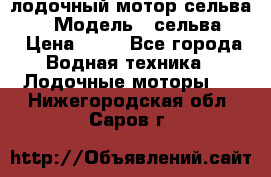 лодочный мотор сельва 30  › Модель ­ сельва 30 › Цена ­ 70 - Все города Водная техника » Лодочные моторы   . Нижегородская обл.,Саров г.